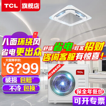 Tcl central air conditioner 10 hp, one to two, one to three, one to four four-way ceiling air conditioner multi-split, commercial air conditioner dc frequency conversion, first-level energy efficiency, embedded ceiling machine, 5 hp, third-level energy efficiency, heating and cooling surround air supply (one to one)