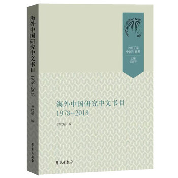 Overseas china studies chinese bibliography (1978-2018)