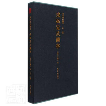 Song tuoding wu lanting (essence)/the essence of rare books and inscriptions, wang xizhi's calligraphy, xiling yinshe publishing house 9787550836037, calligraphy books