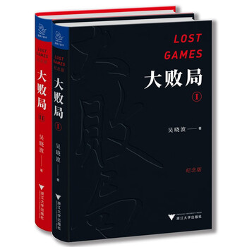 Wu xiaobo's great defeat commemorative edition set of 2 volumes 1+2 mba-style lesson plans for the failure of chinese companies
