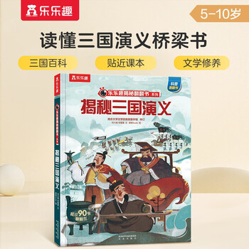 18 yuan off for orders over 87. revealing the romance of the three kingdoms (popular science flip book for children aged 5-10 years old). fun children's book reveals the secrets of the four major classics series. children's enlightenment popular science pop-up book. children's book festival. children's day.
