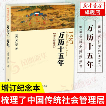 Wanli's fifteenth year (additional commemorative edition) huang renyu's humanities and social sciences historical readings in the name of the people xinhua bookstore