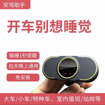 Safety driving assistant fatigue driving early warning device, reminder for indoor duty monitoring if drowsy and distracted after long-distance driving, duty version - standing duty monitoring, etc.