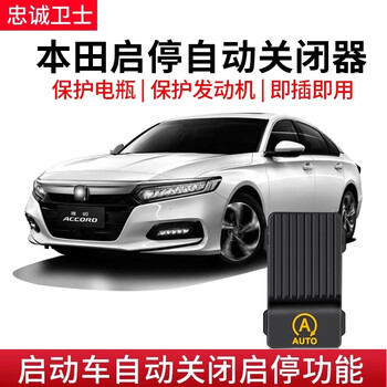 Loyal guard is suitable for 23 crv haoying crown road urv binzhi xrv odyssey automatic start-stop closer gasoline version start-stop closer non-destructive installation crown road / urv