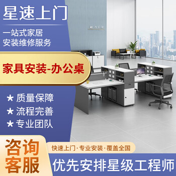 Furniture installation and repair services provided by local masters including office desks, computer tables, desks, dining chairs, disassembly, reinforcement, touch-up and repair