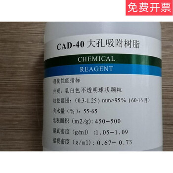 Cad-40 macroporous adsorption resin 250g500g1kg scientific research experiment analysis reagent 250g
