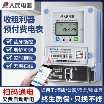 People's smart meter prepaid energy meter bluetooth scan code recharge meter reading single-phase wall-mounted rental apartment home