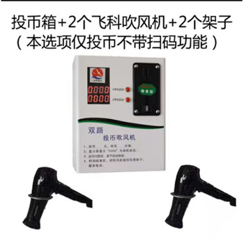 Self-service coin-operated hair dryer bathroom high-power high school campus swimming pool scan code shared hair dryer part coin box + 2 feike hair dryer + 2 shelves