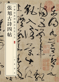 Four ancient poems by zhang xu, color enlarged version of chinese classic inscriptions, self-operated genuine edition by zhonghua book company