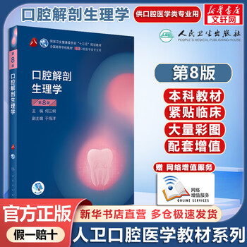 Human health edition oral medicine textbook oral anatomy and physiology 8th edition undergraduate oral medicine planning textbook with internet value-added services