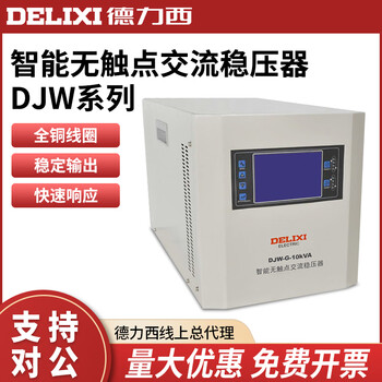 Delixi electric single-phase voltage regulator-g-10kv smart contact ac voltage regulator 220v power supply djw-g-10kva customized