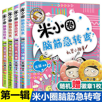 Directly sold by xinhua bookstore, mi xiaoquan's brain teasers series 1 and 2, a complete set of 8 volumes. mi xiaoquan's school notes, a complete set of comic idioms written by bei mao. extracurricular books for first grade, second grade, third grade and fourth grade primary school students. mi xiaoquan's brain teasers series 1, 4 volumes in total.