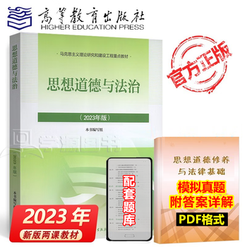 Official free shipping ideology, morality and rule of law 2023 edition ideology and morality cultivation and legal foundation 2021 upgraded edition new edition two-course textbook ma engineering key textbooks ideology, morality and rule of law 2023 edition ideology, morality and rule of law (2023 edition)