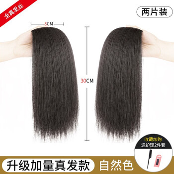 Ask (wen) invisible wig patch, seamless one-piece real hair pad, thickened and fluffy replacement hair pad on both sides of the hair root, two-piece pack, two cards-30cm, natural color