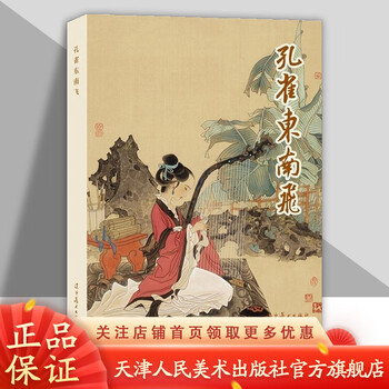 Official flagship liao-mei comics peacock flying southeast, painted by xiao yutian, 32 kai large fine comic book