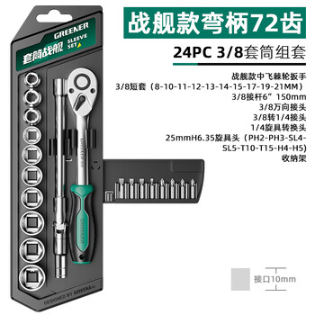 Greener socket battleship ratchet socket wrench set external hexagon multifunctional universal set quick auto repair tool curved handle 72 teeth 3/8 medium flying 24-piece set