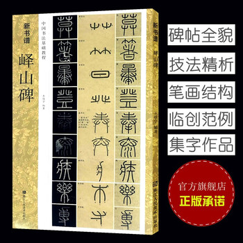Yishan stele, new book spectrum, qin lisi (original stele calligraphy + tutorial), seal script, brush calligraphy, calligraphy works, technique teaching materials, enlarged version, rubbings, copying, genuine picture books, zhejiang people's fine arts publishing house picture books