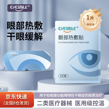 Eyesmile eye hot compress patch to dredge meibomian glands, medical dry eye treatment patch, 1 piece trial pack 185mmx80mm