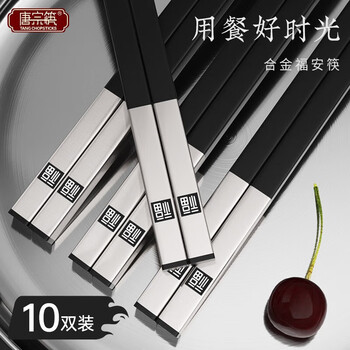 Tang zong chopsticks alloy chopsticks inlaid with 304 stainless steel chopsticks 10 pairs home hotel commercial gift boxed tableware