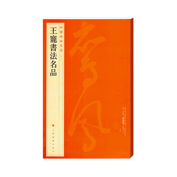 Famous chinese inscriptions and famous calligraphy works by wang chong