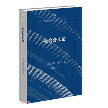 The theory of division of labor in society (second edition) hardcover modern western academic library translated by qu jingdong