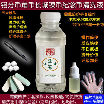 Customized and suitable for ancient coins, copper coins, copper coins, silver coins, coins, money laundering water, coin washing liquid, rust remover, cleaning agent, 240ml aluminum coin, aluminum cent coin, nickel commemorative cleaning agent
