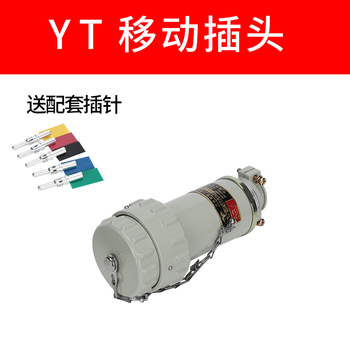 Yueqing youtai spark-free explosion-proof aviation industry plug and socket single-phase three-four-five-pole connection plug yt with pin (single plug) 15a/16a single-phase three-level 3-core