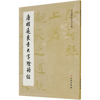 The yin fu jing in large characters written by chu suiliang of the tang dynasty/a compilation of ancient stele inscriptions and calligraphy