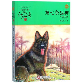 The seventh hound (upgraded edition)/the king of animal novels shen shixi’s collection of books