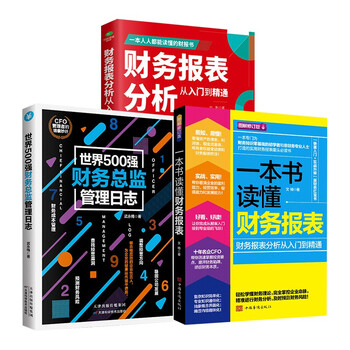 Financial statement analysis from entry to proficiency, from novice to director set 3 volumes, one book to understand financial statements + fortune 500 financial director management log + financial statement analysis from entry to proficiency