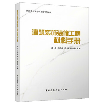 Construction decoration engineering materials manual
