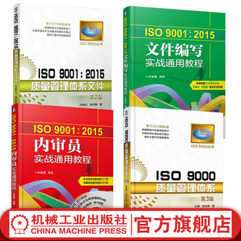 Iso9000 quality document preparation and internal audit, set of 4 volumes in total, iso 9000 quality management system + 9001 2015 quality management system documents + 2015 practical general tutorial for internal auditors + practical general tutorial on document writing, quality management system tutorial books