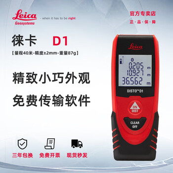 Leica d1 handheld laser distance meter 40 meters high-precision leica infrared electronic ruler real estate assessment and measurement room instrument d1 (40 meters + continuous measurement + bluetooth software)
