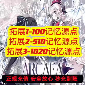 Arcaea audio game recharge krypton gold in seconds, memory source point, memory point recharge in all regions and servers, recharge 510 memory source points