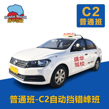 Santaworld shenghua driving school/happy driving learning/regular class/c2 automatic/one-to-one teaching