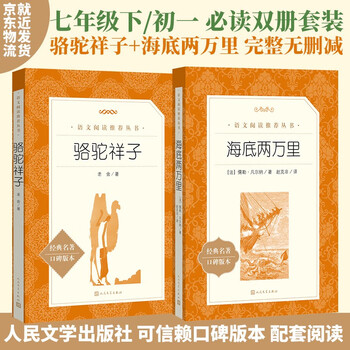Luotuo xiangzi + twenty thousand leagues under the sea, a must-read set for the first and seventh grade students in two volumes, a junior middle school reading extracurricular book list of classics, the authentic original work complete without deletions, people's literature publishing house