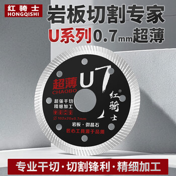 Red knight's new u series ceramic tile cutting blade ultra-thin 0.7 rock plate microcrystalline stone diamond saw blade angle grinder cutting blade