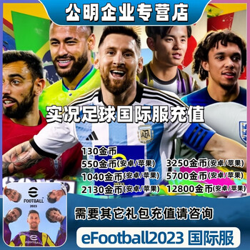 Efootball live football 2024 international server mobile game recharge gift pack 12800 gold coins recharge android apple krypton gold recharge android 260+840+3430 gold coins limited to one purchase
