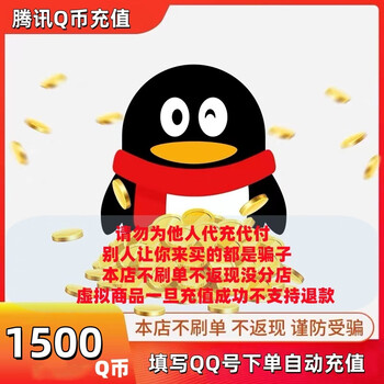 Tencent qq coins are directly charged. fill in the qq number and place an order. automatic recharge. rechargeable mobile games. various game coupons that support q coin payment. 1500 q coins.