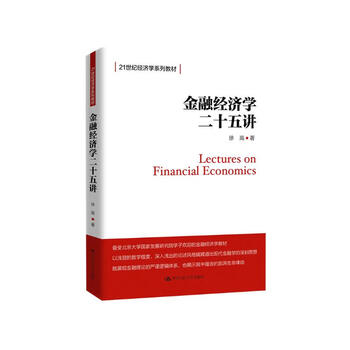 Twenty-five lectures on financial economics (21st century economics textbook series)