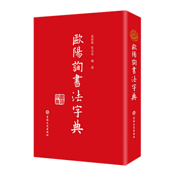 Ouyang xun calligraphy dictionary