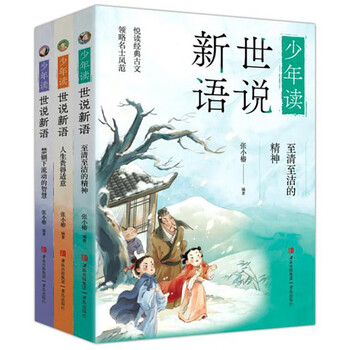 Young people reading the world and speaking new languages (a collection of notes and novels written by celebrities in the wei and jin dynasties written for children, comprehensive, interesting and full of wisdom and philosophy, a set of three volumes) extracurricular reading reading extracurricular books