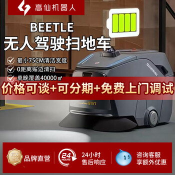 Gaoxian beetle small sweeper fully automatic ai inspection vacuum sweeping large factory intelligent commercial sweeping robot rental deposit