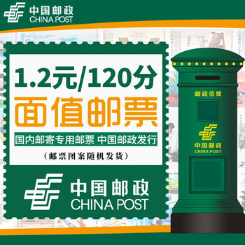 Stamps for sending letters, set of stamps, face value stamps for registered letters, philatelic stamps for sending letters, sending postcards, face value of 1.2 yuan, 10 random pieces