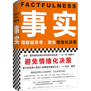 Free shipping facts think with data and avoid emotional decision-making (hardcover version?? highly recommended by fan dengluo zhenyu, a graduation gift from bill gates to college students across the united states!) reading customer management library