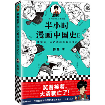 Second-hand half-hour comic history of china 5 (the finale of chinese history! smiling and laughing, the qing dynasty fell! comic
