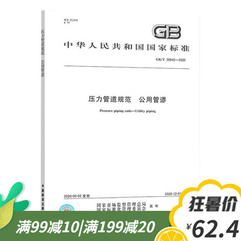 Gb\/t 38942-2020 pressure pipe specifications public pipes bound volume china standards press