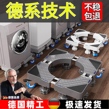 German washing machine base fully automatic mobile universal wheel heightening bracket drum pulsator shock absorption 2025 new model newly upgraded washing machine base heightening shockproof 24 new flag flagship four-leg cushion