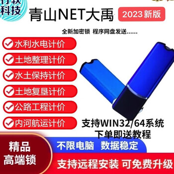 Qingshan net dayu water conservancy and hydropower cost + national land consolidation software 2026 sichuan nationwide with encryption lock dog qingshan dayu water conservancy, hydropower and soil consolidation complete set
