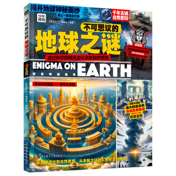 The incredible mystery of the earth, popular science encyclopedia of unsolved mysteries, illustrated world hardcover edition